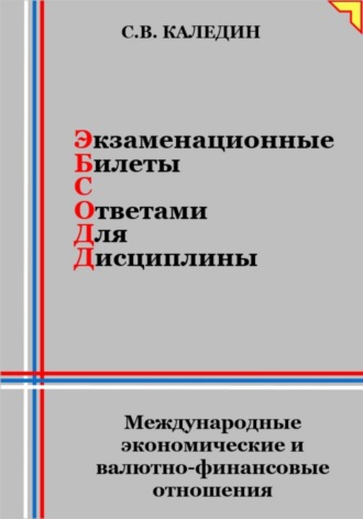 Экзаменационные билеты с ответами для дисциплины: Международные экономические и валютно-финансовые отношения. Сергей Каледин