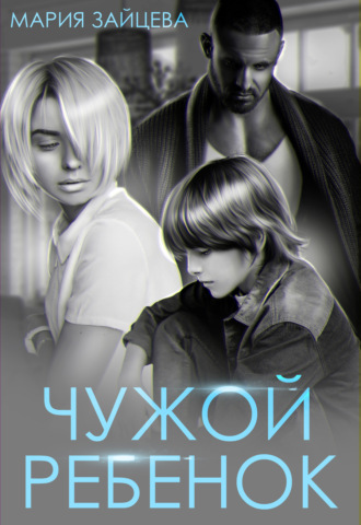 Чужой ребенок. Мария Зайцева