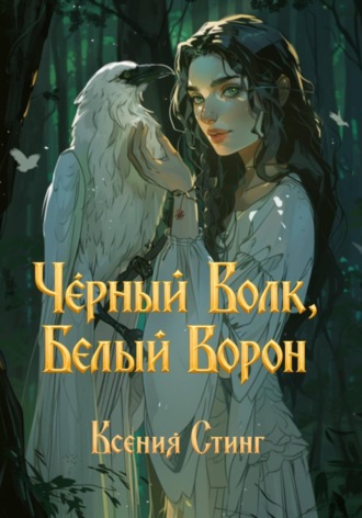 Черный Волк, Белый Ворон. 