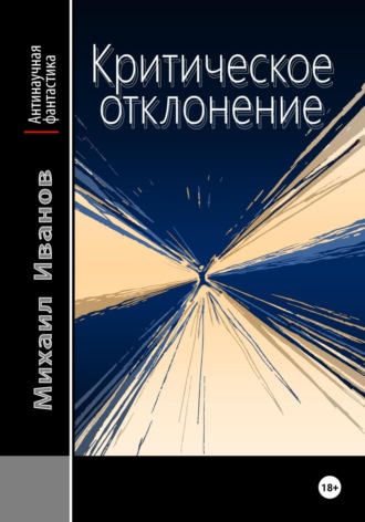 Критическое отклонение. Михаил Иванов