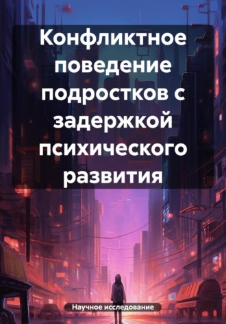 Конфликтное поведение подростков с задержкой психического развития. Научное исследование