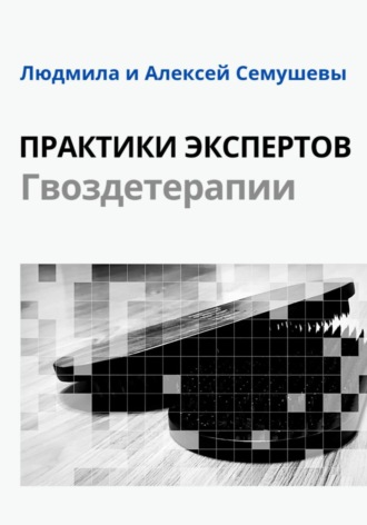 Алексей Семушев. Практики Экспертов Гвоздетерапии