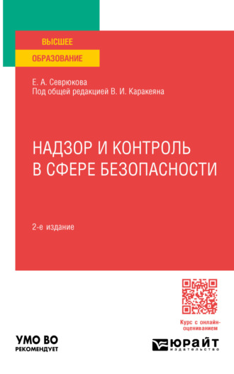 Валерий Иванович Каракеян. Надзор и контроль в сфере безопасности 2-е изд. Учебник для вузов
