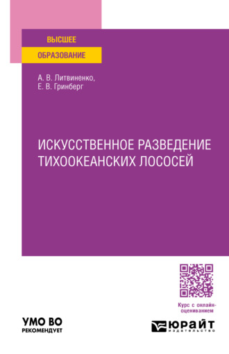 Анна Владимировна Литвиненко. Искусственное разведение тихоокеанских лососей. Учебное пособие для вузов