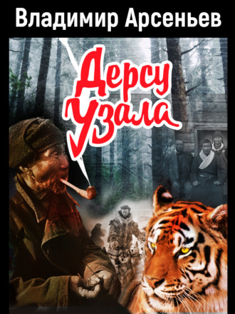 Дерсу Узала. 