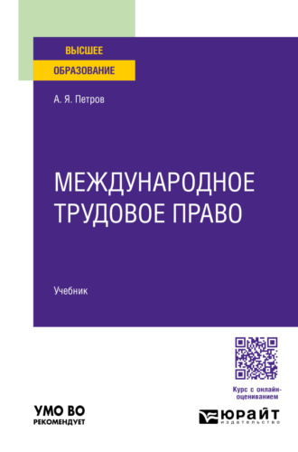 Алексей Яковлевич Петров. Международное трудовое право. Учебник для вузов