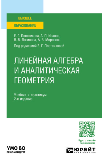 Валерия Валерьевна Логинова. Линейная алгебра и аналитическая геометрия 2-е изд., пер. и доп. Учебник и практикум для вузов