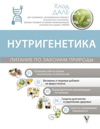 Нутригенетика: питание по законам природы. Клод Дале