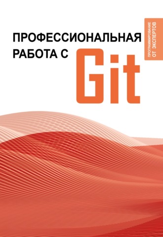 . Профессиональная работа с Git