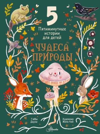 Гэбби Дауни. Чудеса природы. Пятиминутные истории для детей
