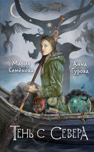 Мария Семёнова. Тень с Севера