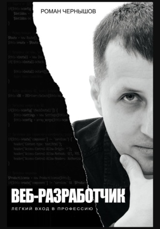 Роман Чернышов. Веб-разработчик. Легкий вход в профессию