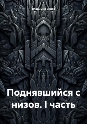 Владимир Владимирович Синёв. Поднявшийся с низов. I часть