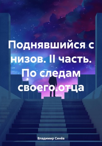 Владимир Владимирович Синёв. Поднявшийся с низов. II часть. По следам своего отца