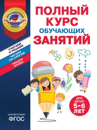 Татьяна Болтенко. Полный курс обучающих занятий для детей 5–6 лет