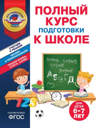 Полный курс подготовки к школе для детей 6-7 лет. 