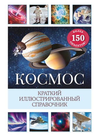 Космос. Краткий иллюстрированный справочник. Сюзанна Дамбек