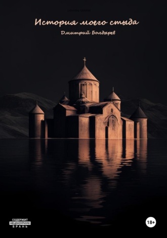 Дмитрий Болдырев. История моего стыда