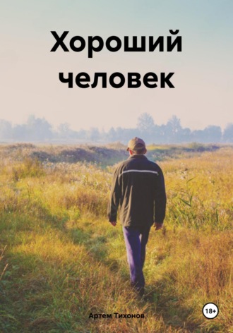 Артем Алексеевич Тихонов. Хороший человек