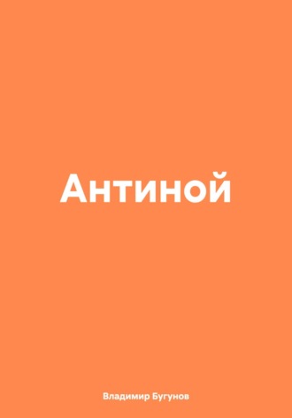 Владимир Гергиевич Бугунов. Антиной