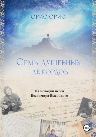 Семь Душевных Аккордов. 
