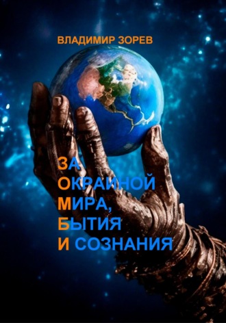 Владимир Зорев. За Окраиной Мира, Бытия И сознания