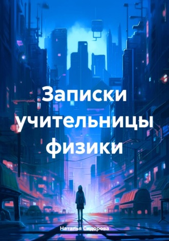 Записки учительницы физики. Наталья Сидорова