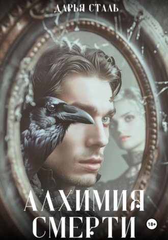 Алхимия смерти. Дарья Сталь