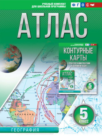 Атлас 5 класс. География. 