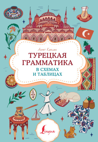 Группа авторов. Турецкая грамматика в схемах и таблицах