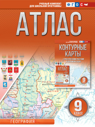 Атлас 9 класс. География. 