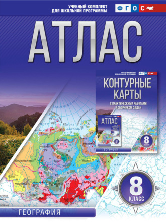 Атлас 8 класс. География. 