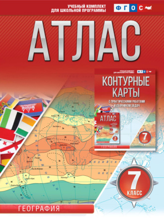О. В. Крылова. Атлас 7 класс. География