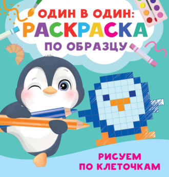 Рисуем по клеточкам. 