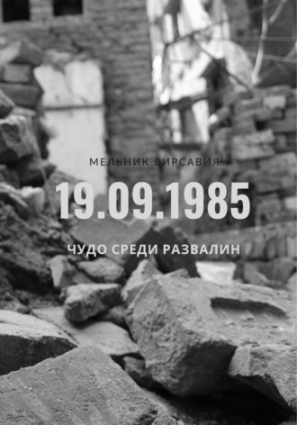 Чудо среди развалин. Вирсавия Мельник