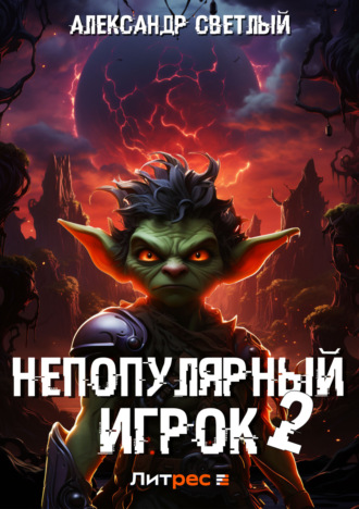 Непопулярный игрок – 2. 