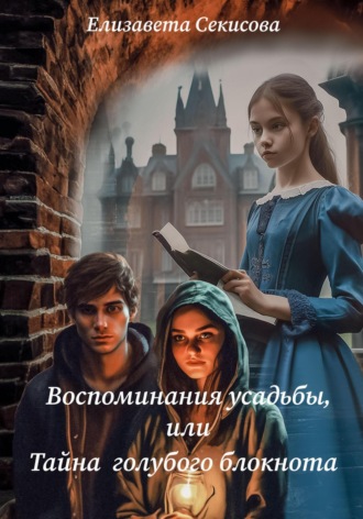 Елизавета Секисова. Воспоминания усадьбы, или Тайна голубого блокнота