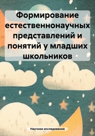 Формирование естественнонаучных представлений и понятий у младших школьников. Научное исследование