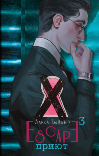 Алиса Бодлер. ESCAPE. Приют
