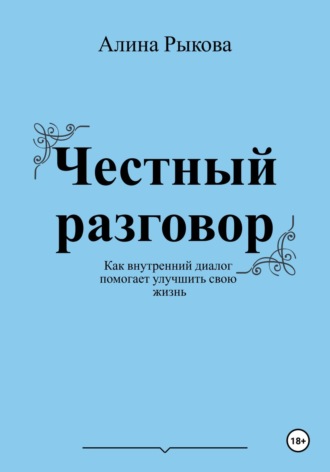 Алина Рыкова. Честный разговор. Как внутренний диалог помогает улучшить свою жизнь