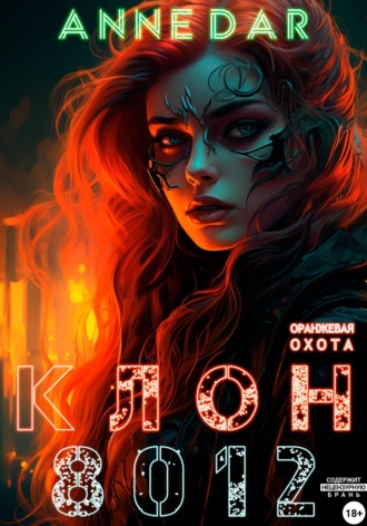 Клон 8012. 