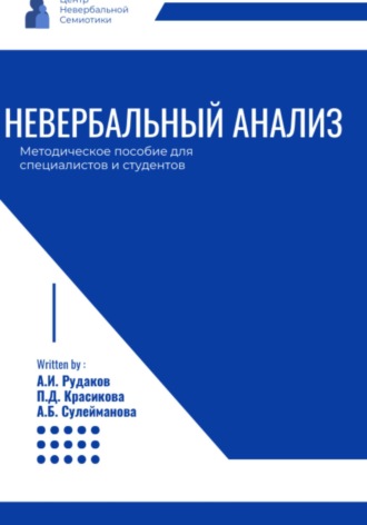 Александр Иванович Рудаков. Невербальный анализ – методическое пособие