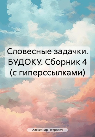 Александр Сергеевич Петрович. Словесные задачки. БУДОКУ. Сборник 4 (с гиперссылками)