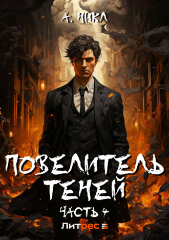 А. Никл. Повелитель теней. Том 4
