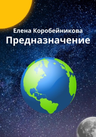 Предназначение. 