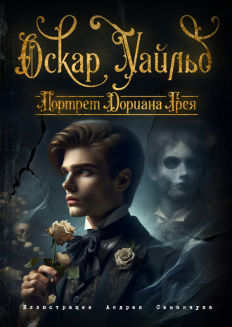 Портрет Дориана Грея. 