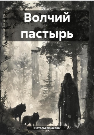 Волчий пастырь. Наталья Языкова