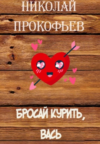 Николай Прокофьев. Бросай курить, Вась