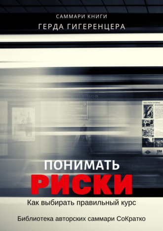 Ксения Сидоркина. Саммари книги Герда Гигеренцера «Понимать риски. Как выбирать правильный курс»
