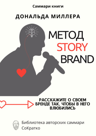 Ксения Сидоркина. Саммари книги Дональда Миллера «Метод StoryBrand: Расскажите о своем бренде так, чтобы в него влюбились»
